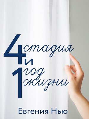 cover image of 4 стадия и 1 год жизни